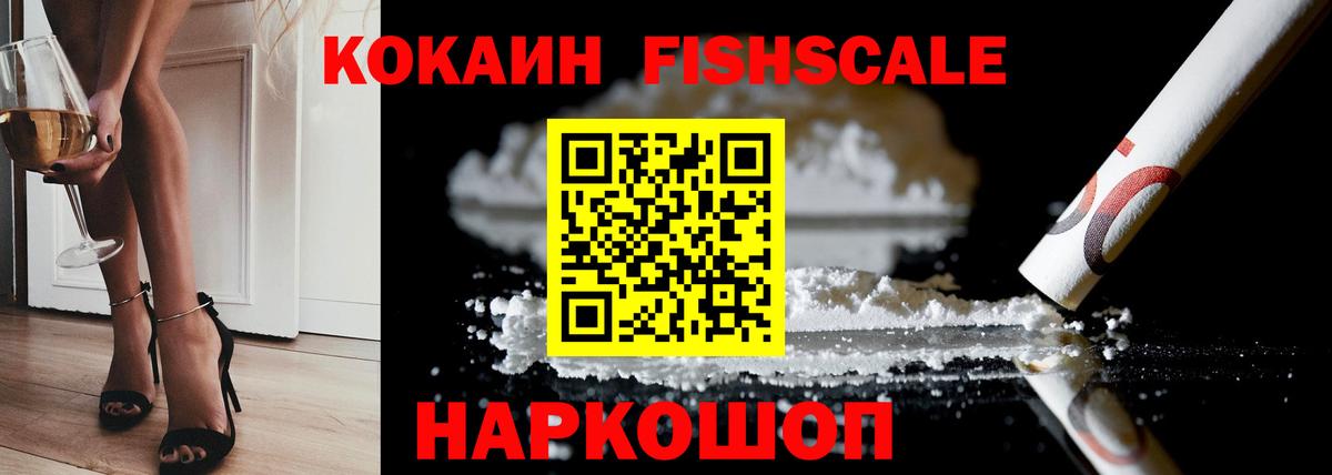 Кокаин FishScale Лесосибирск